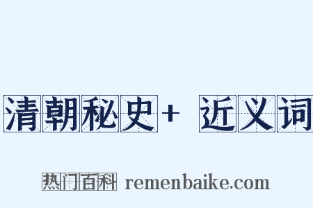 清朝秘史+近义词是什么意思的图片